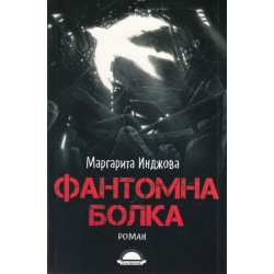 Фантомна болка Фантомна болка