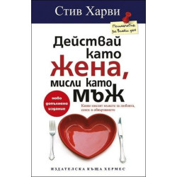 Действай като жена, мисли като мъж