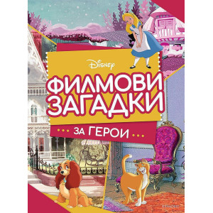 Филмови загадки за герои