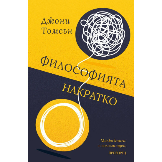 Философията накратко. Малка книга с големи идеи