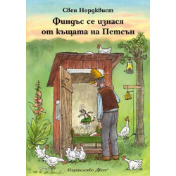 Финдъс се изнася от къщата на Петсън Финдъс се изнася от къщата на Петсън