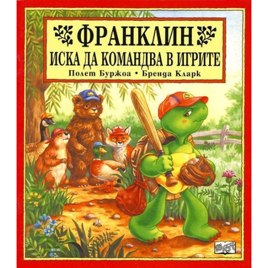 Франклин иска да командва в игрите