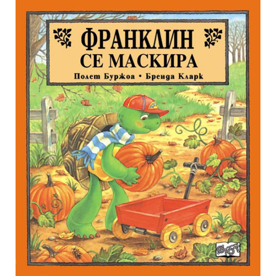 Франклин се маскира