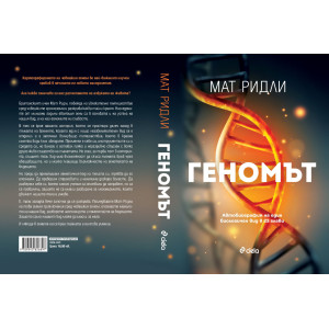 Геномът