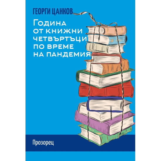 Година от книжни четвъртъци по време на пандемия