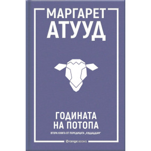 Годината на потопа - книга 2