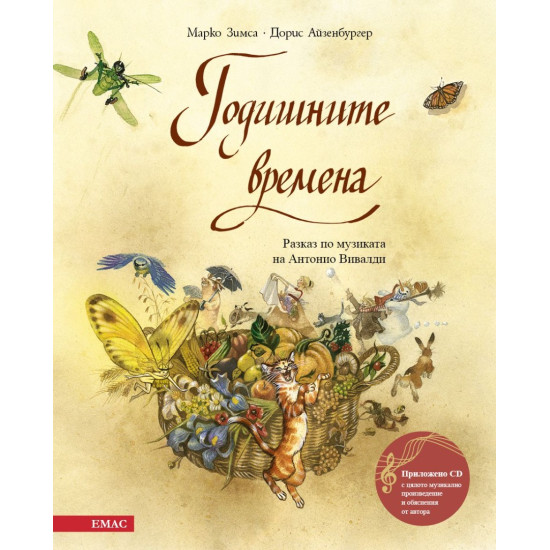 Годишните времена. Разказ по музиката на Антонио Вивалди + CD