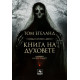 Голяма книга на духовете