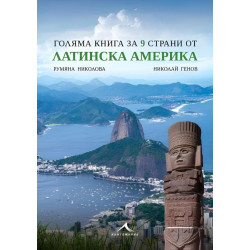 Голяма книга за 9 страни от Латинска Америка Голяма книга за 9 страни от Латинска Америка