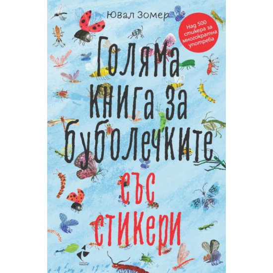 Голяма книга за буболечките + стикери