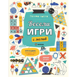 Голяма книга за весели игри с молив