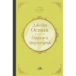 Гордост и предразсъдъци Гордост и предразсъдъци