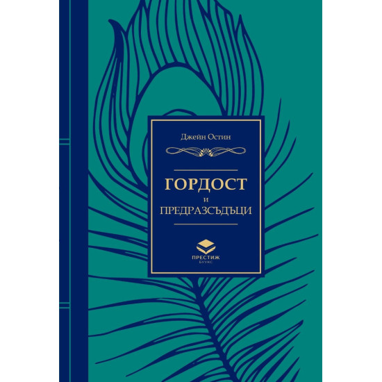 Гордост и предразсъдъци (Престиж буукс)