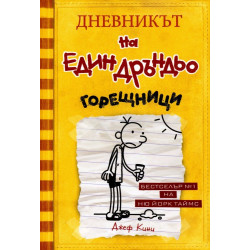 Горещници - Дневникът на един Дръндьо - книга 4 Горещници - Дневникът на един Дръндьо - книга 4