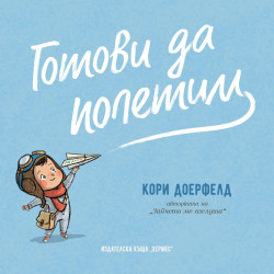 Готови да полетим Готови да полетим