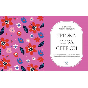 Грижа се за себе си