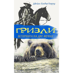 Гризли: историята на две мечки Гризли: историята на две мечки