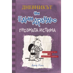 Грозната истина - Дневникът на един Дръндьо - книга 5 Грозната истина - Дневникът на един Дръндьо - книга 5