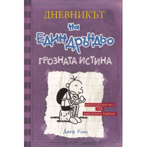 Грозната истина - Дневникът на един Дръндьо - книга 5