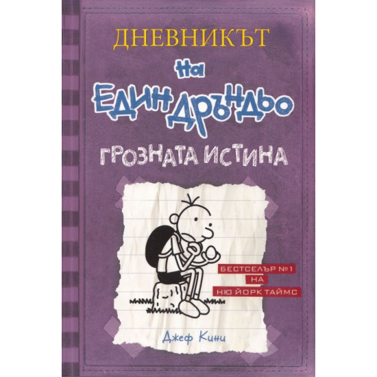 Грозната истина - Дневникът на един Дръндьо - книга 5