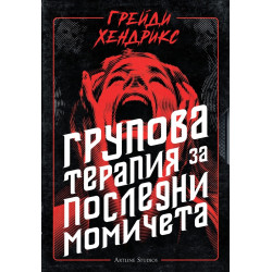 Групова терапия за последни момичета Групова терапия за последни момичета