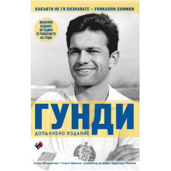 Гунди - какъвто не го познавате  Гунди - какъвто не го познавате