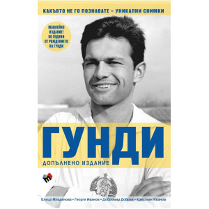Гунди - какъвто не го познавате 