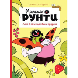 Хаос в зеленчуковата градина (Малкият Рунти 1) Хаос в зеленчуковата градина (Малкият Рунти 1)