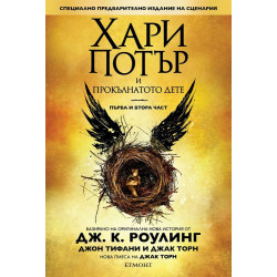 Хари Потър и Прокълнатото дете – 1 и 2 част Хари Потър и Прокълнатото дете – 1 и 2 част