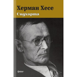 Херман Хесе: Сидхарта  Херман Хесе: Сидхарта