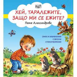 Хей, таралежите, защо ми се ежите? Хей, таралежите, защо ми се ежите?