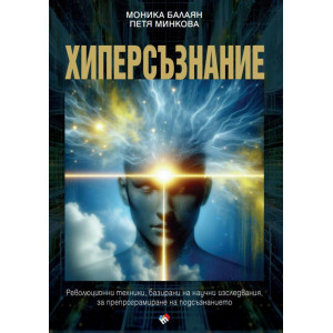 Хиперсъзнание. Революционни техники, базирани на научни изследвания, за препрограмиране на подсъзнанието