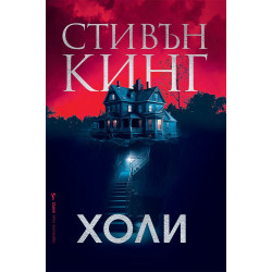 Холи - твърди корици Холи - твърди корици