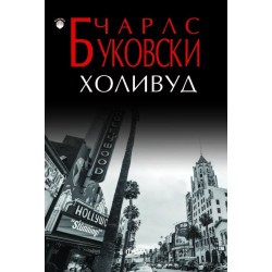 Холивуд Холивуд