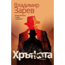 Хрътката Хрътката