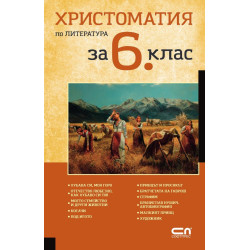 Христоматия по литература за 6. клас