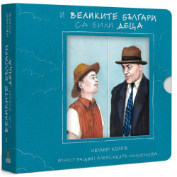 И великите българи са били деца И великите българи са били деца