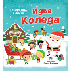 Идва Коледа - панорамна книжка Идва Коледа - панорамна книжка