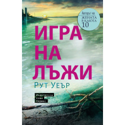 Игра на лъжи Игра на лъжи