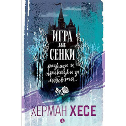 Игра на сенки. Разкази и приказки за любовта Игра на сенки. Разкази и приказки за любовта