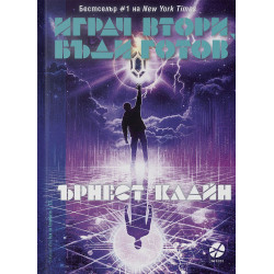 Играч втори, бъди готов Играч втори, бъди готов