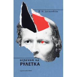 Играчът на рулетка Играчът на рулетка