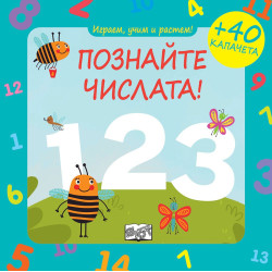 Играем, учим и растем! Познайте числата! Играем, учим и растем! Познайте числата!
