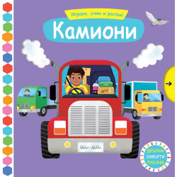 Играем, учим и растем! Камиони Играем, учим и растем! Камиони