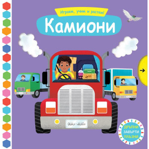 Играем, учим и растем! Камиони