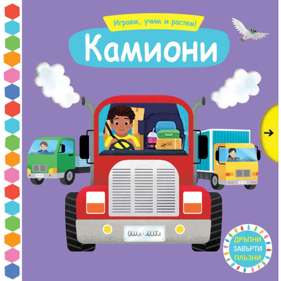 Играем, учим и растем! Камиони