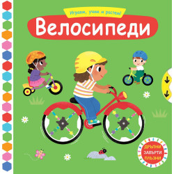 Играем, учим и растем! Велосипеди Играем, учим и растем! Велосипеди