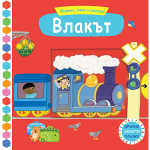 Играем, учим и растем! Влакът
