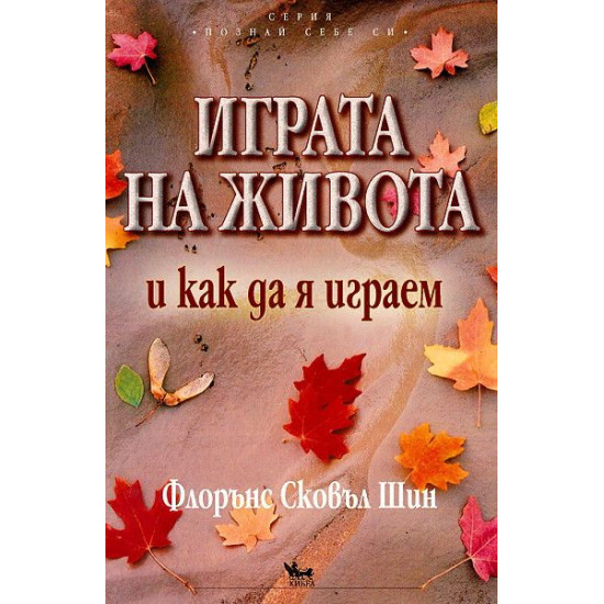 Играта на живота и как да я играем