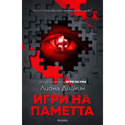 Игри на паметта